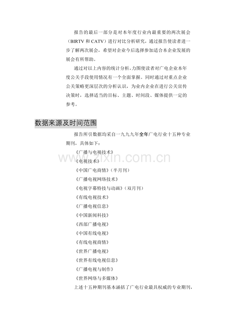 XXXX年广电企业公关活动监测报告(101).docx_第2页