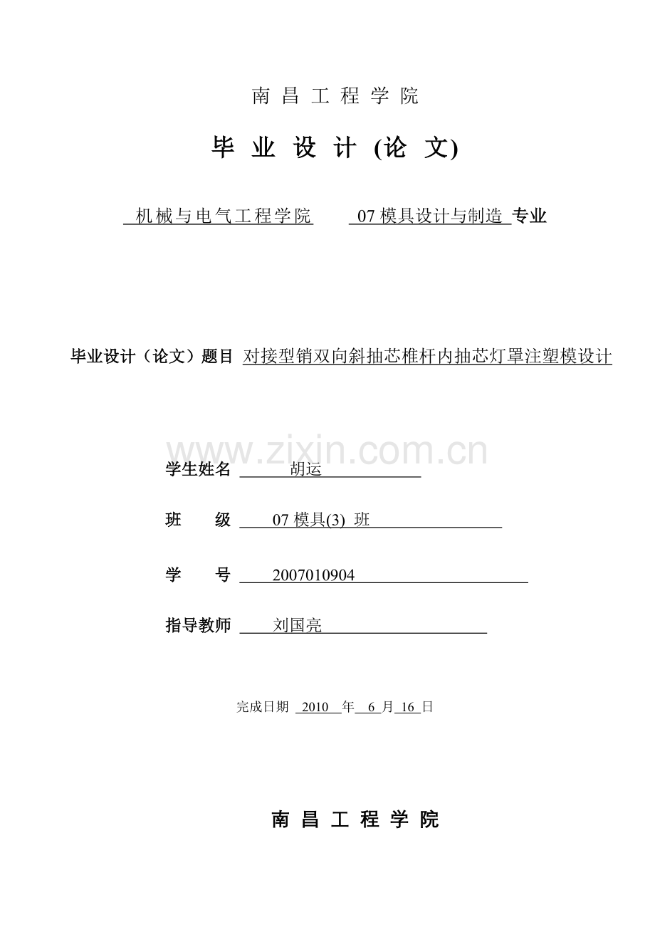 对接型销双向斜抽芯椎杆内抽芯灯罩注塑模设计.docx_第1页