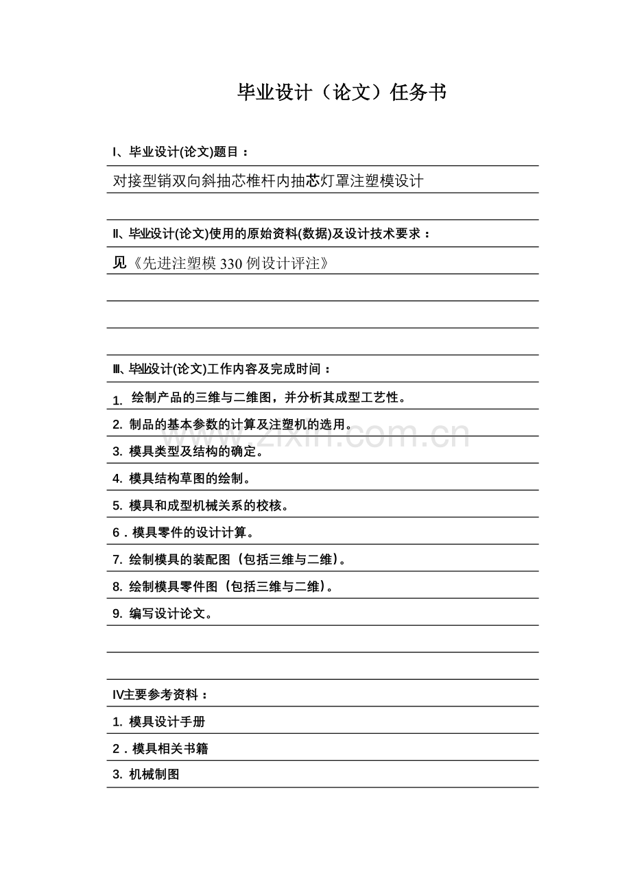 对接型销双向斜抽芯椎杆内抽芯灯罩注塑模设计.docx_第2页