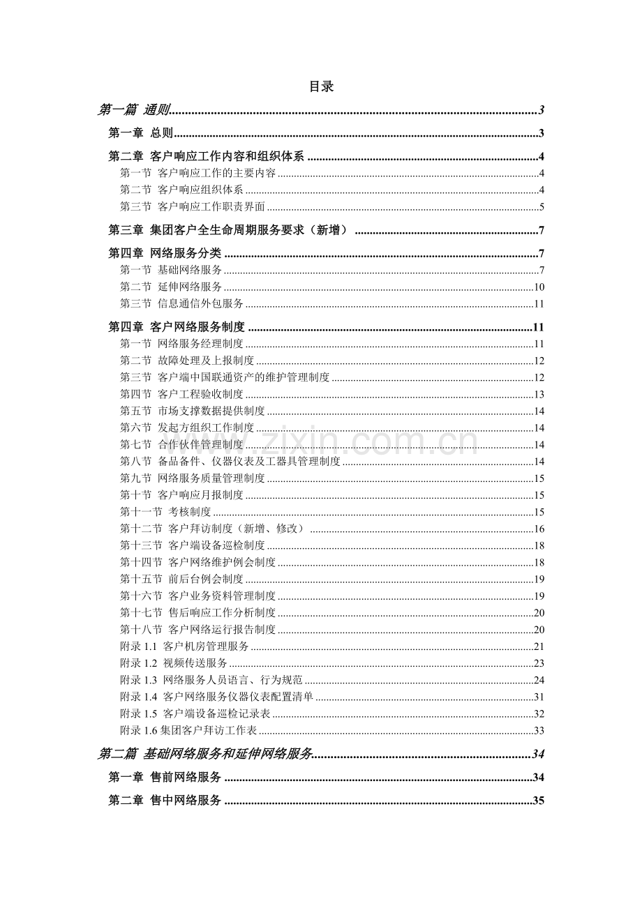 中国联通通信网络运行维护规程-客户网络服务分册XXXX.docx_第2页