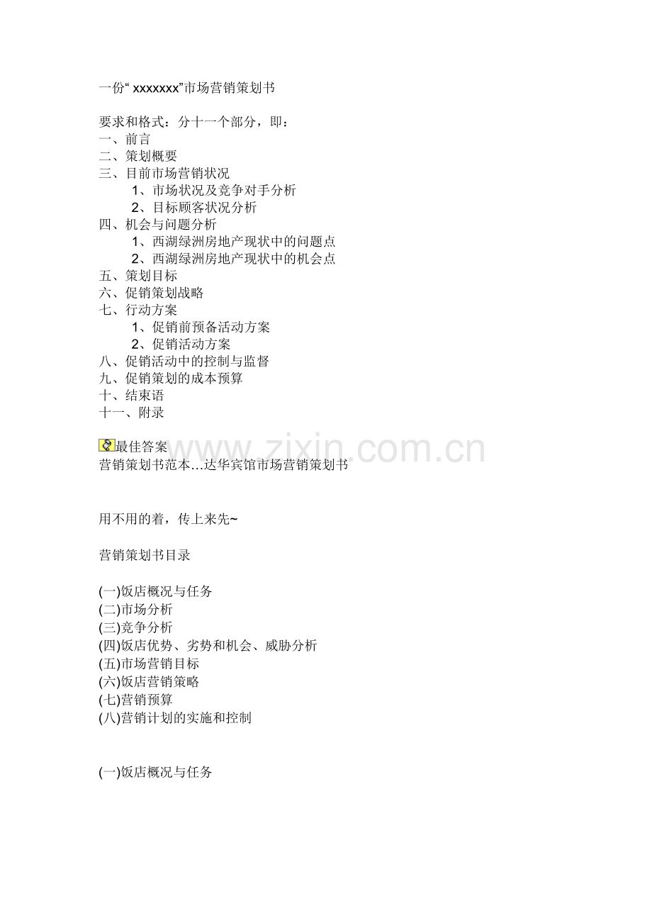 一份“ xxxxxxx”市场营销策划书.docx_第1页