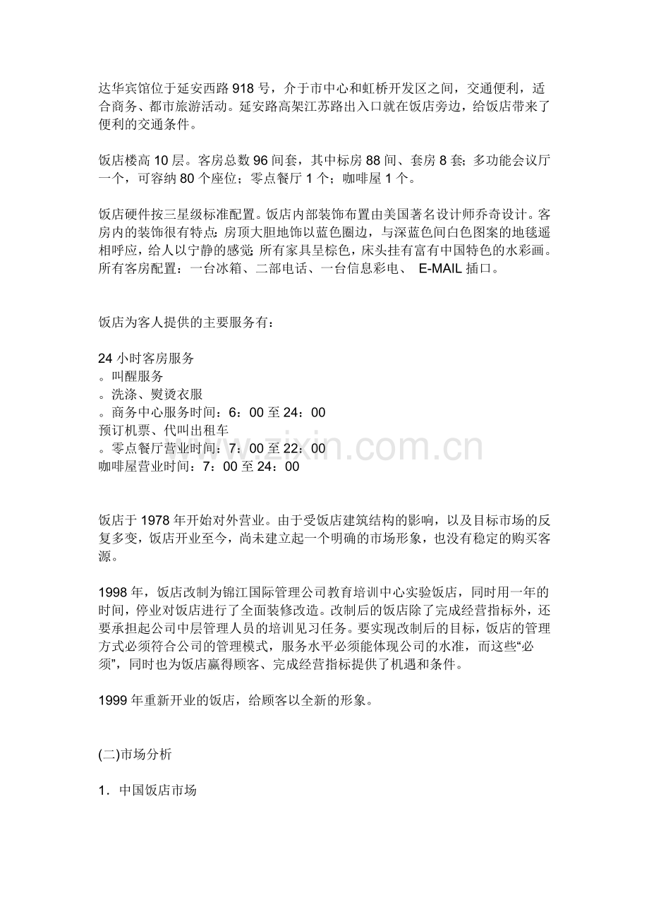 一份“ xxxxxxx”市场营销策划书.docx_第2页