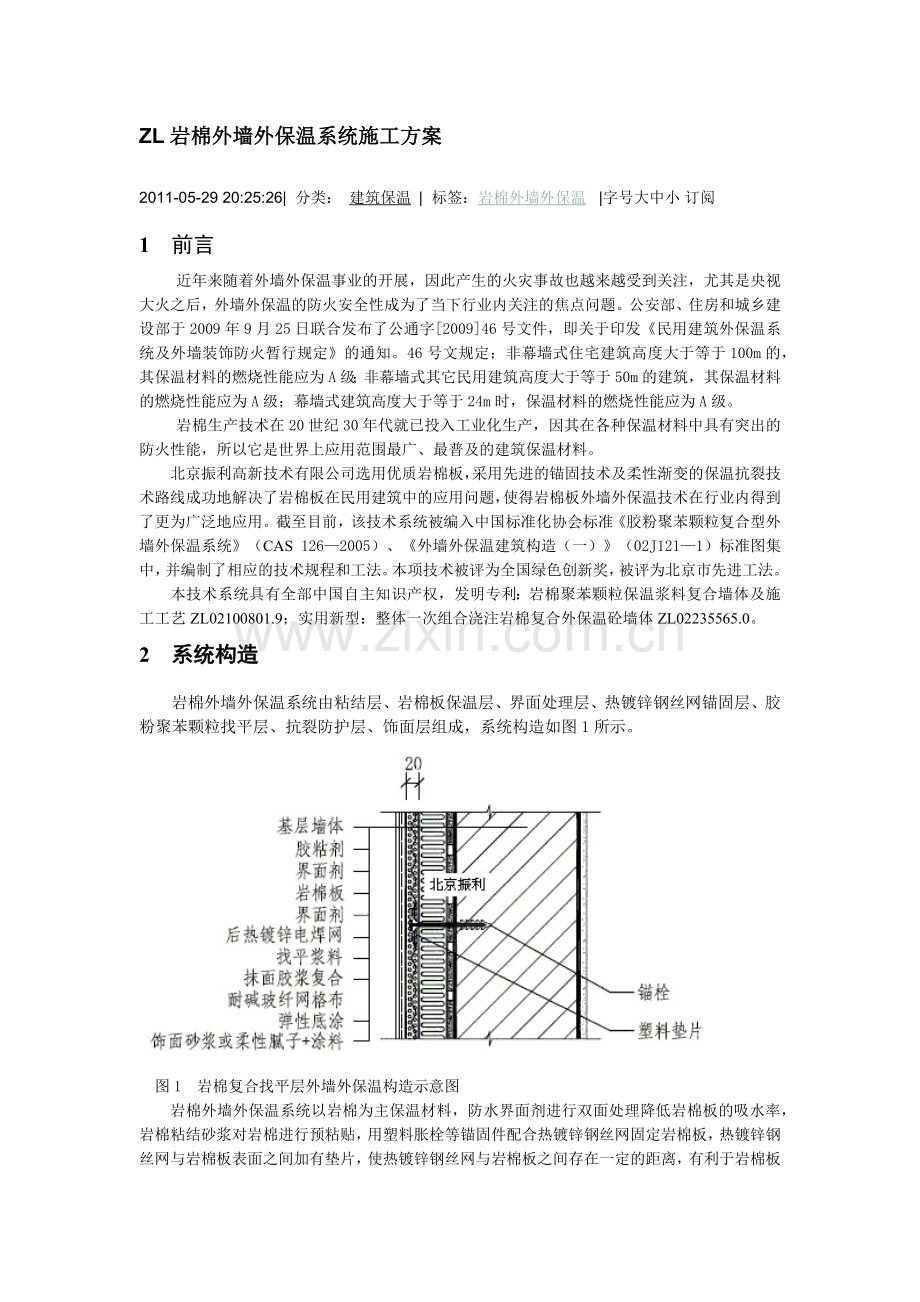 ZL岩棉外墙外保温系统施工方案.docx_第1页