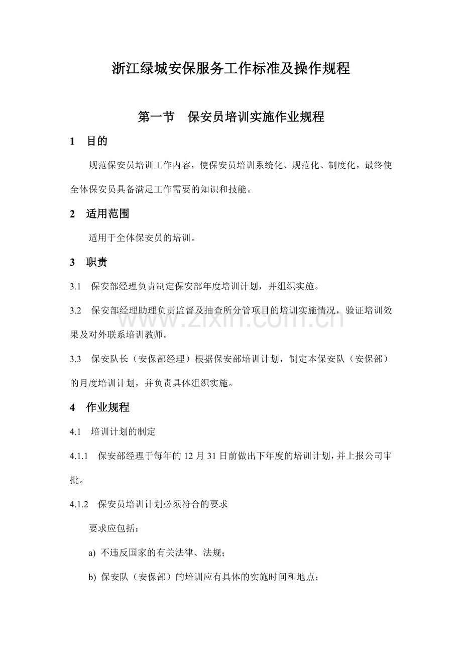 【房地产】浙江某地产安保服务工作标准及操作规程（1）.docx_第1页