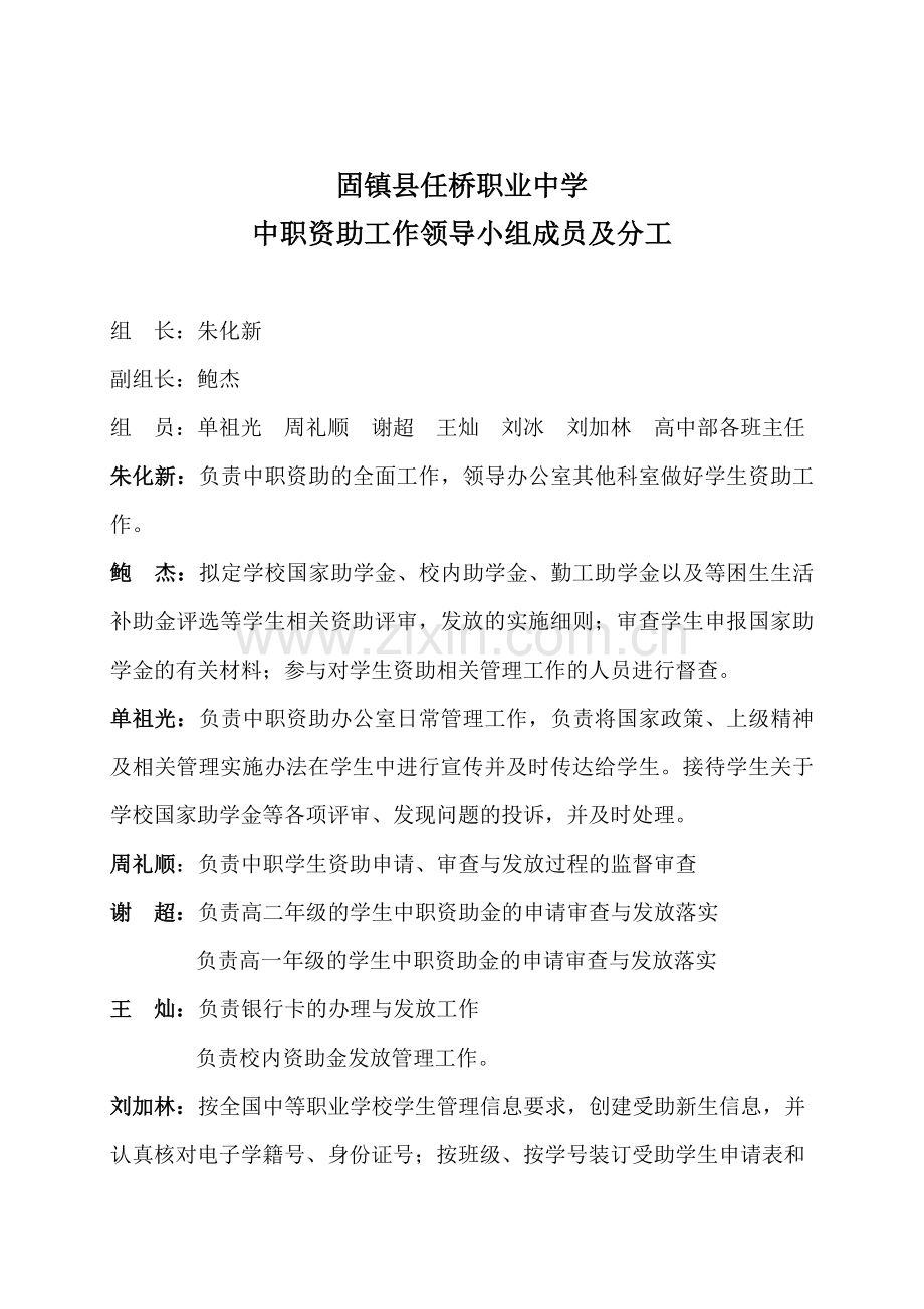 固镇县任桥职业中学中职资助工作领导小组成员及分工.doc_第2页
