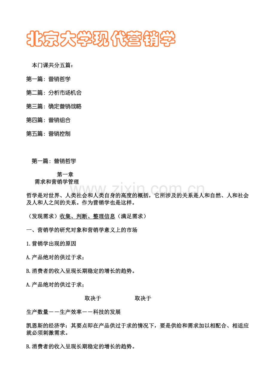 北京大学现代营销学.docx_第1页