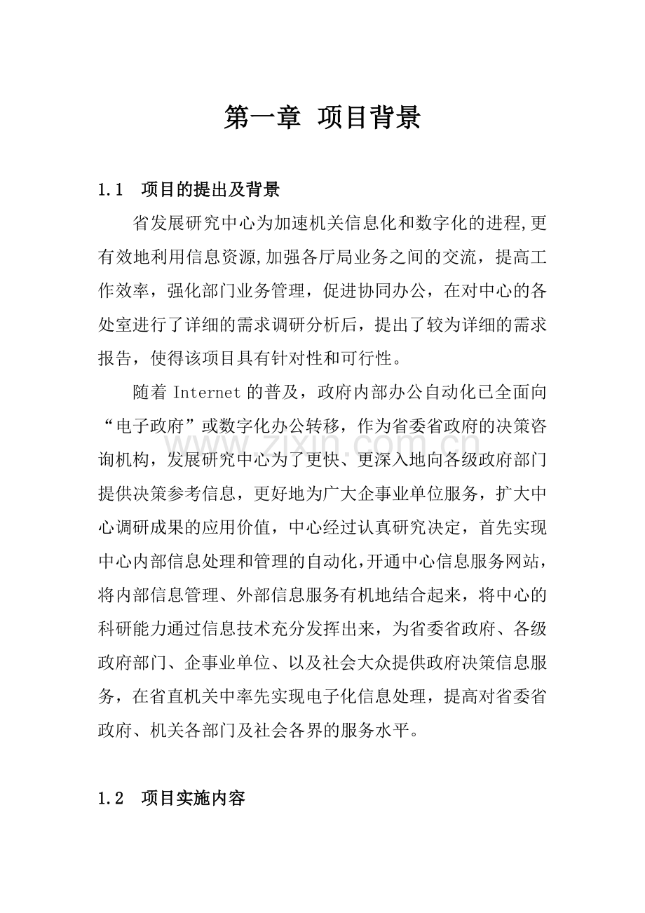 办公自动化及信息服务网站建设方案(50页).docx_第1页