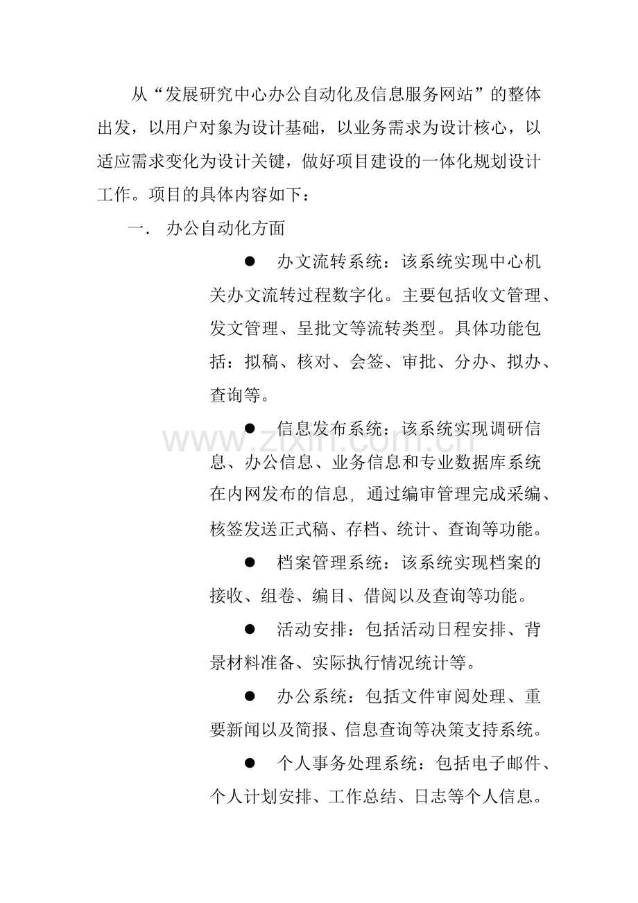 办公自动化及信息服务网站建设方案(50页).docx_第2页
