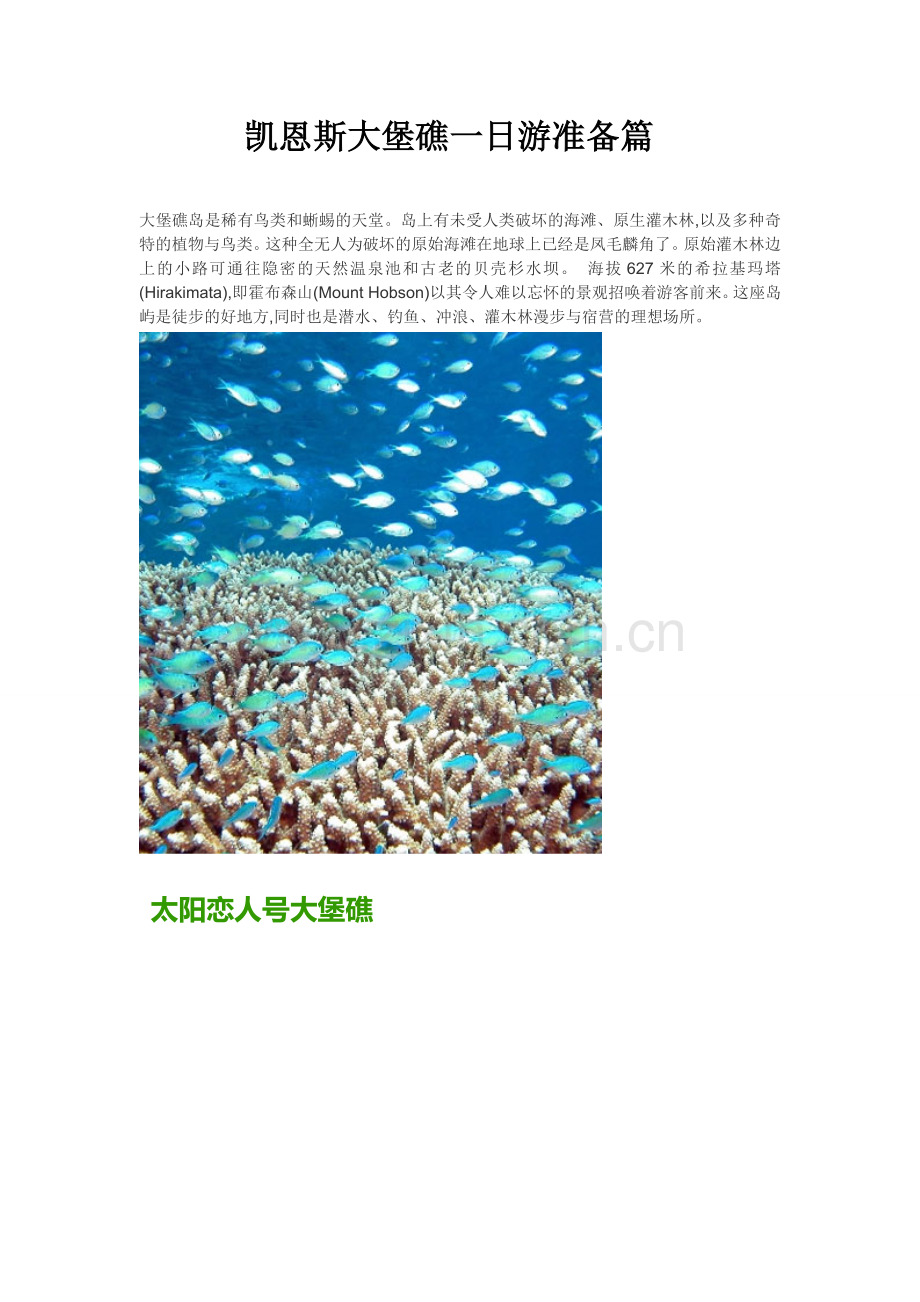 凯恩斯大堡礁一日游准备篇.doc_第1页