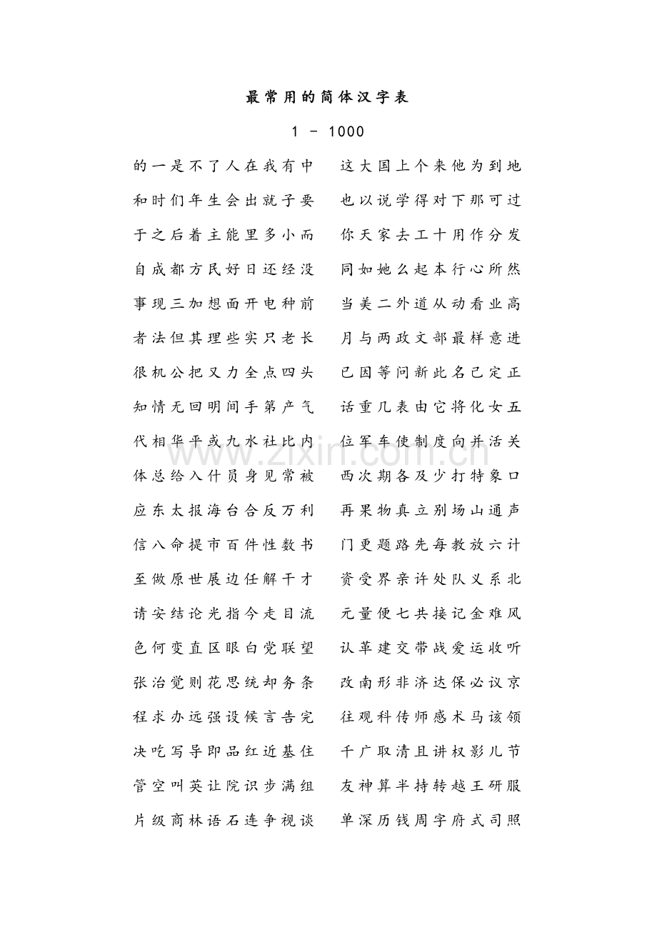 最常用的简体汉字表.docx_第1页