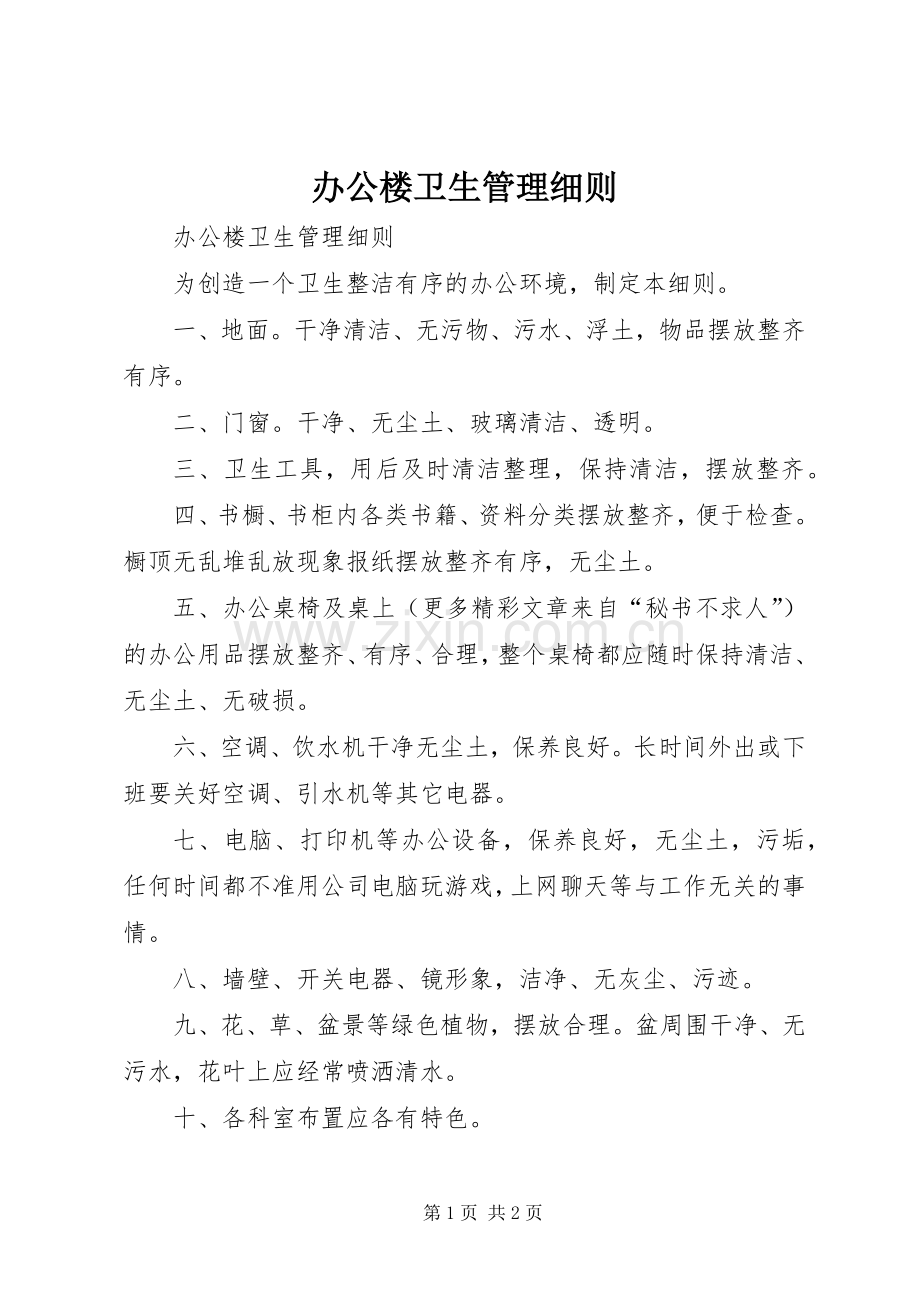 办公楼卫生管理细则 (2).docx_第1页