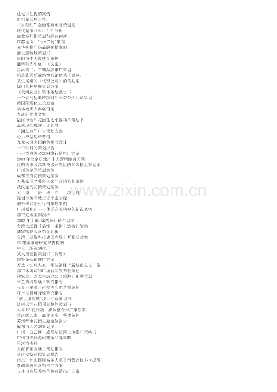 余个房产营销策划经典案例.docx_第2页