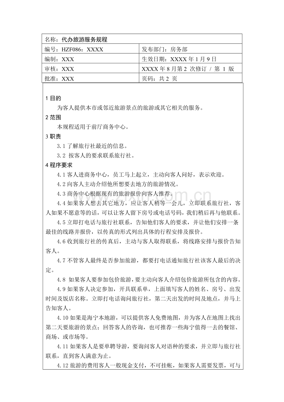 前厅作业手册-代办旅游服务规程.docx_第1页