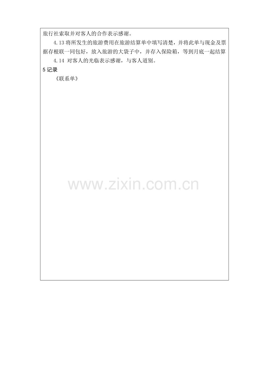 前厅作业手册-代办旅游服务规程.docx_第2页