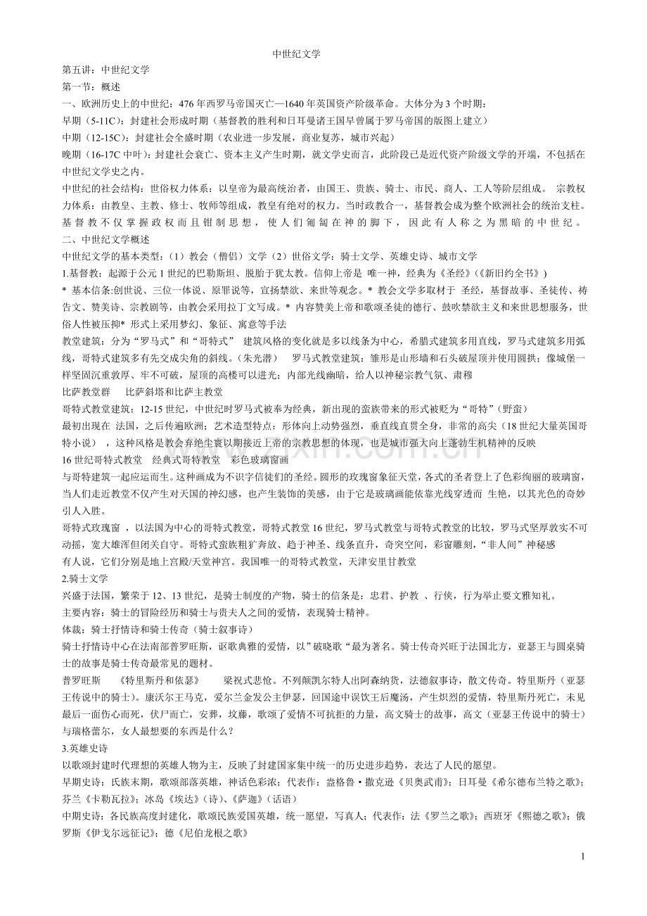 中世纪文学.doc_第1页