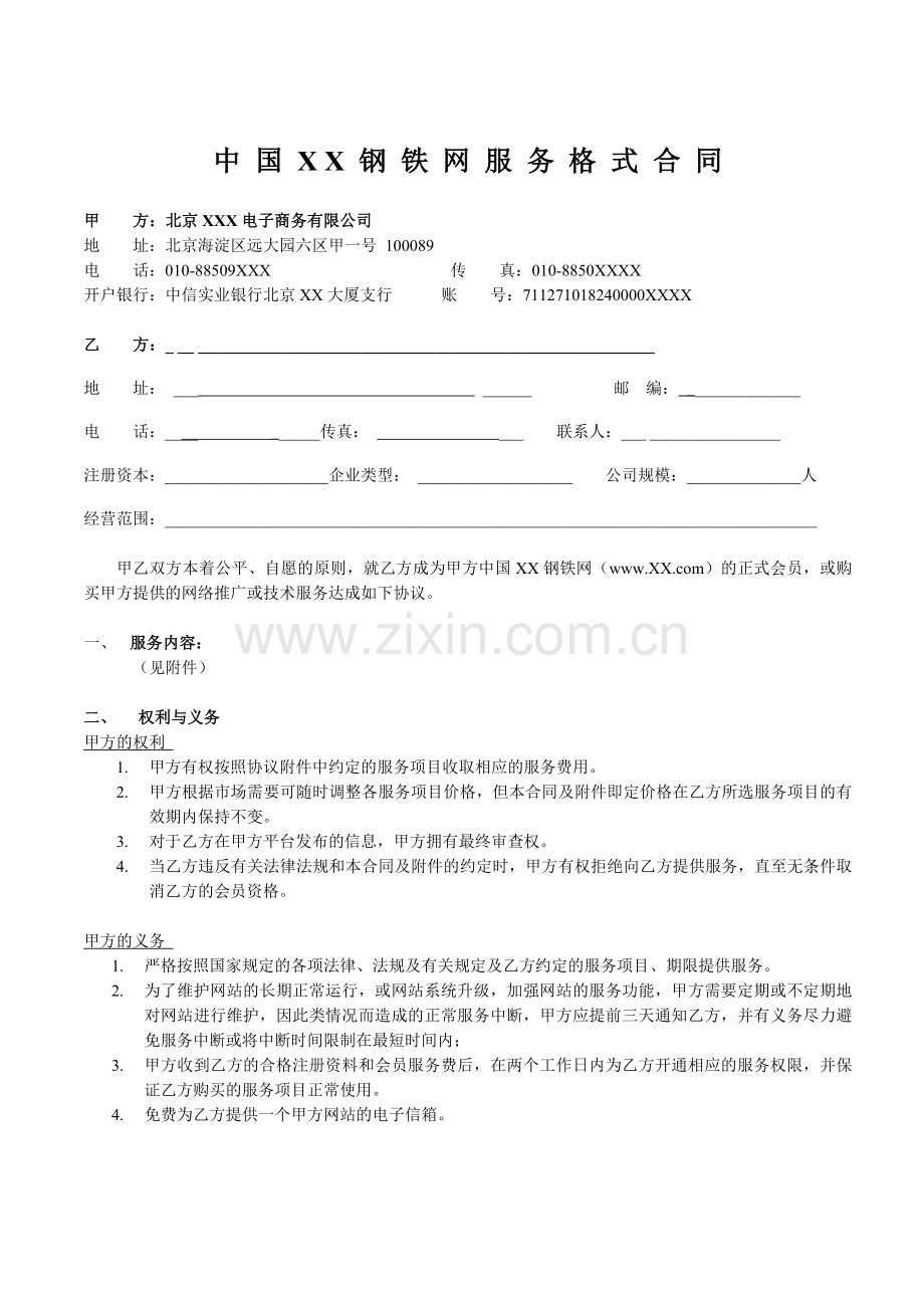 中国XX钢铁网服务格式合同(1).docx_第1页