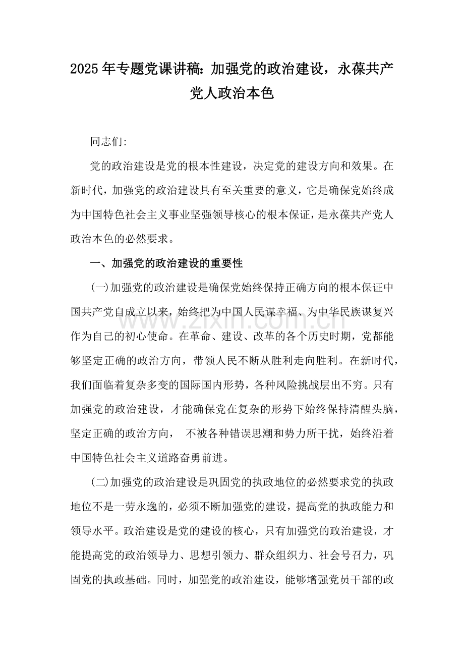 2025年专题党课讲稿：加强党的政治建设永葆共产党人政治本色.docx_第1页