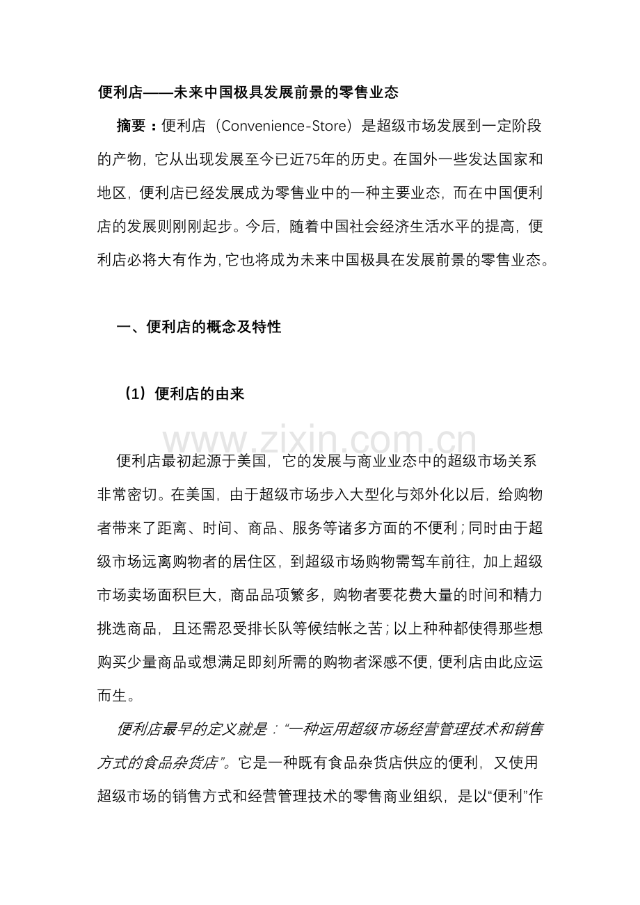 便利店未来中国极具发展前景的零售业态.docx_第1页