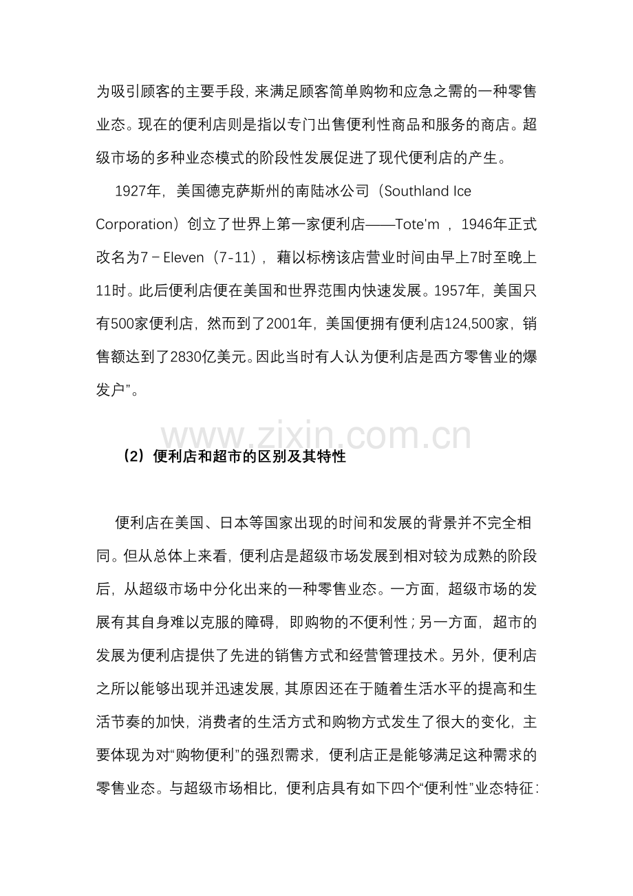 便利店未来中国极具发展前景的零售业态.docx_第2页