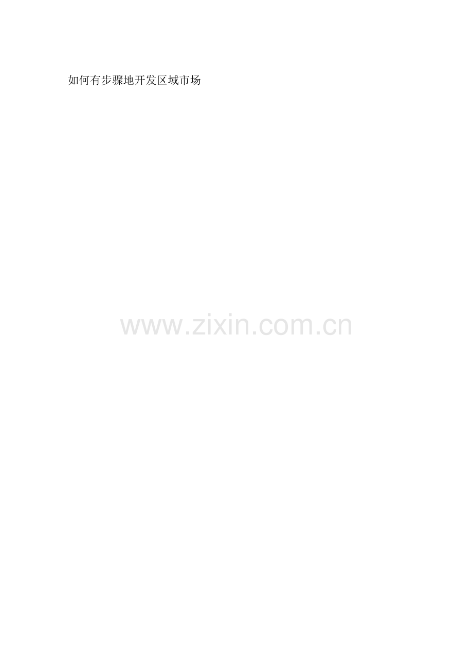 如何有效地开发区域市场.docx_第1页