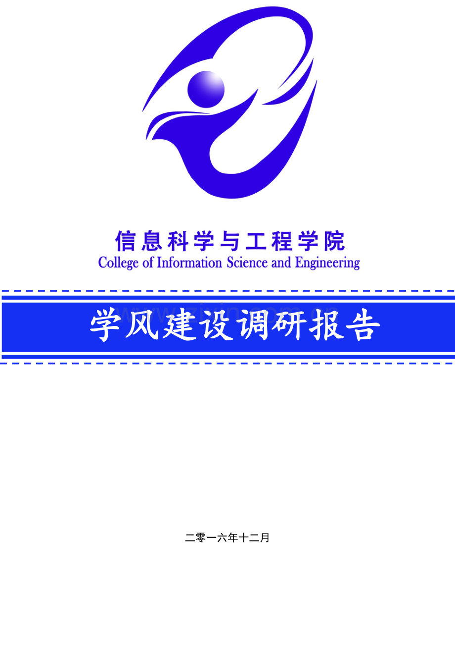 信息科学与工程学院学风建设调研报告.docx_第1页