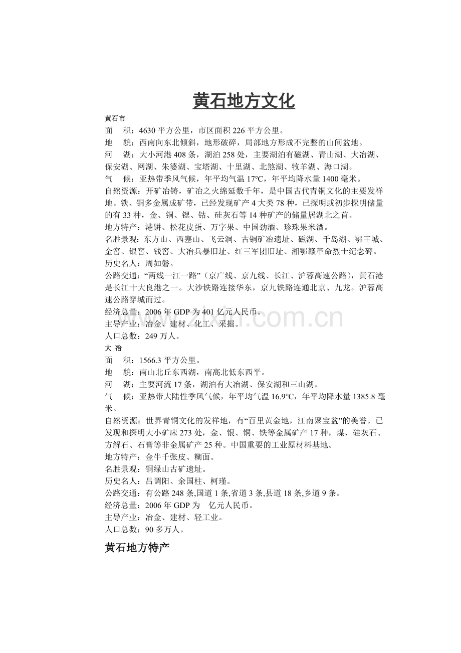 黄石地方文化.doc_第1页