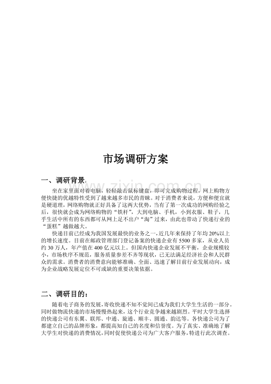 市场调研方案与市场调研报告.docx_第1页