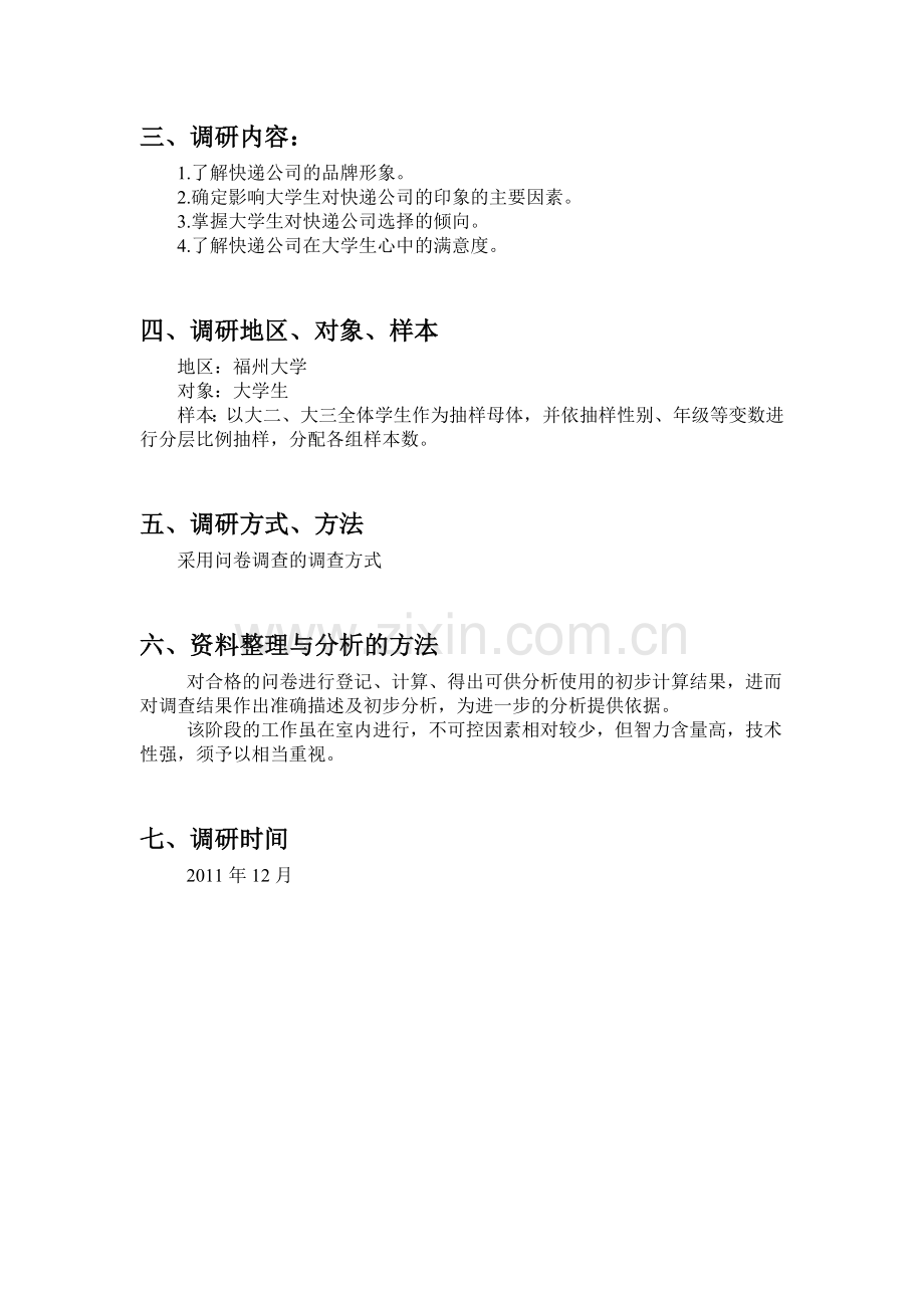 市场调研方案与市场调研报告.docx_第2页