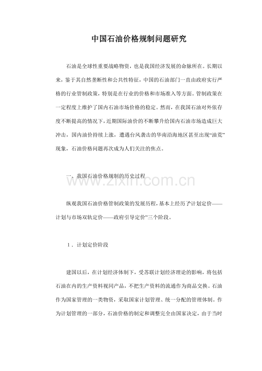 中国石油价格规制问题研究.docx_第1页