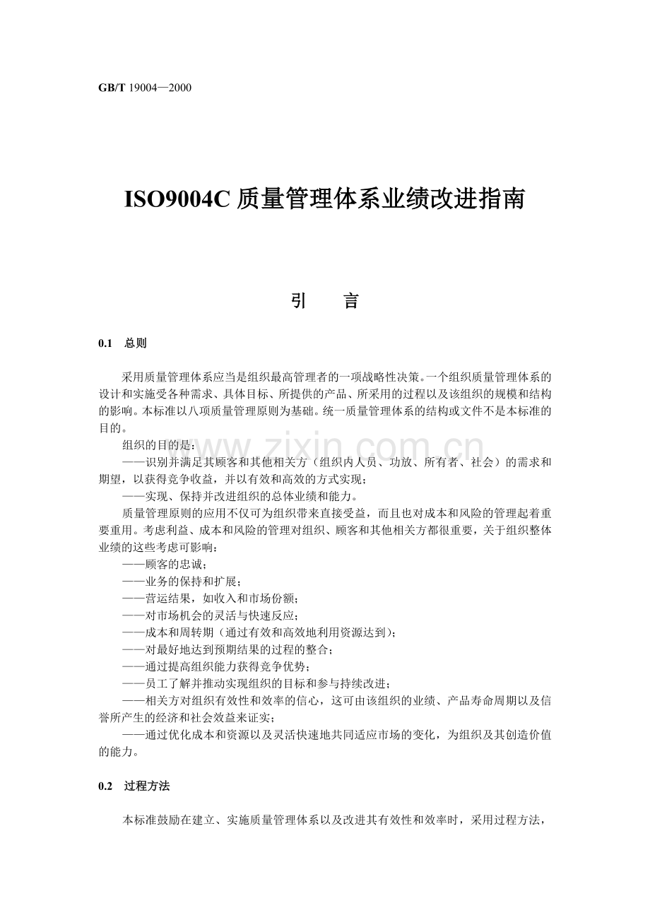 ISO9004C质量管理体系业绩改进指南.docx_第1页