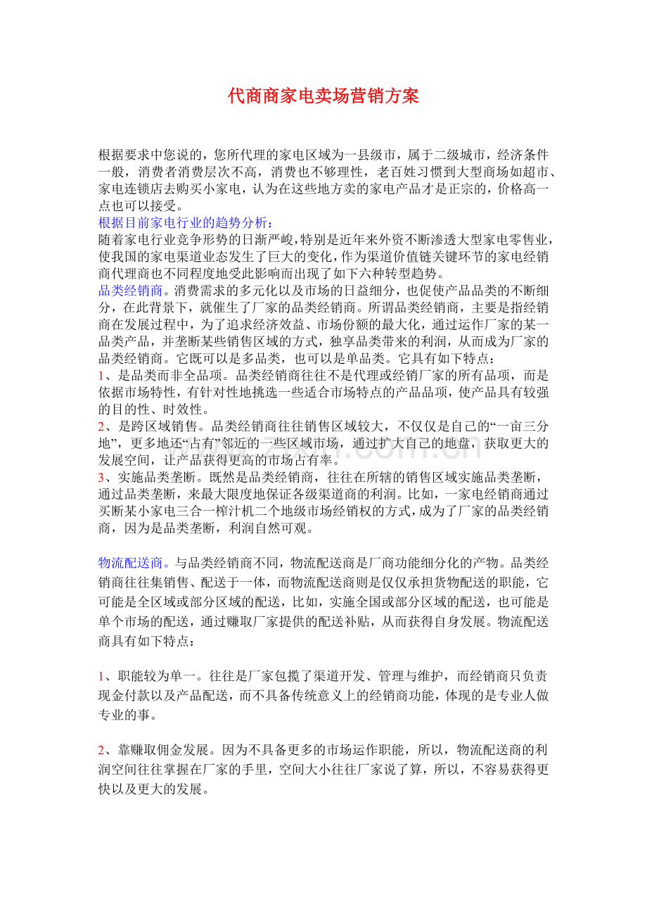 家电卖场营销方案(8页).doc_第1页