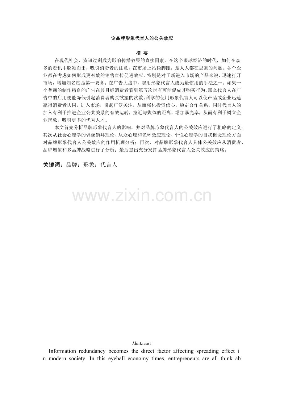 公共关系的品牌效应.docx_第1页