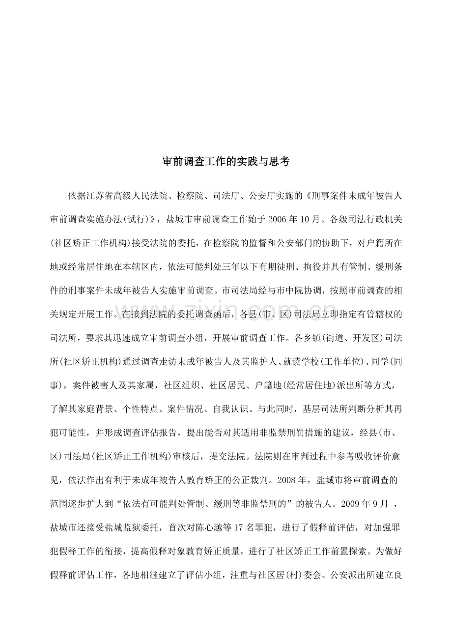 审前调查工作的实践及其思考.docx_第1页