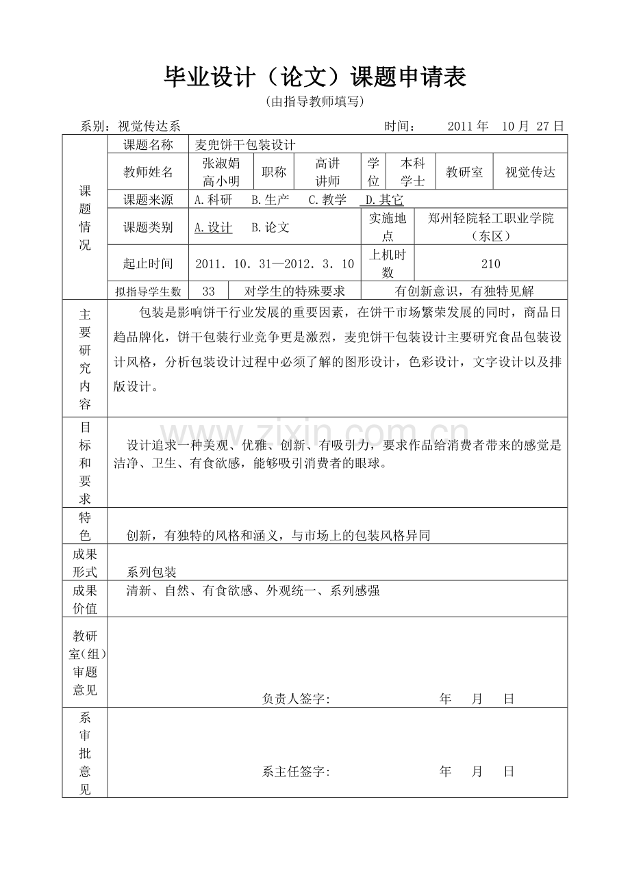 包装设计制作过程 毕业设计表格.doc_第1页