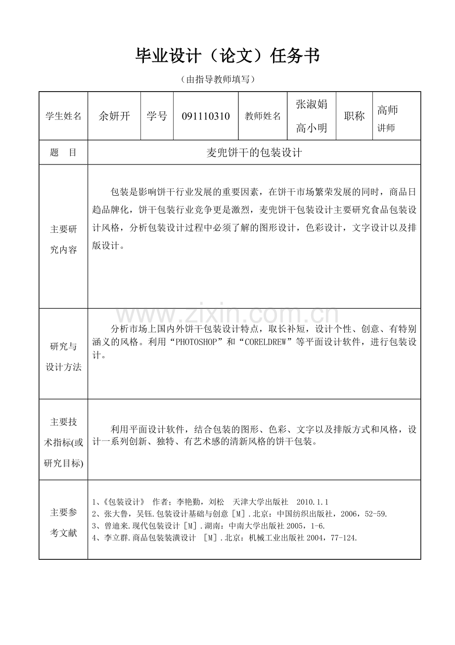 包装设计制作过程 毕业设计表格.doc_第2页