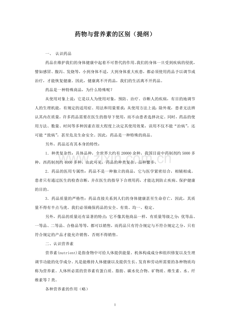 药物与营养素的区别.doc_第1页