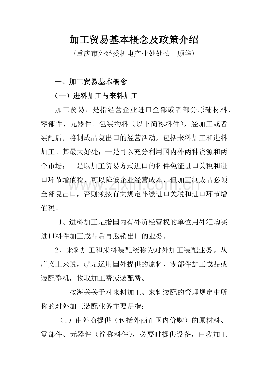 加工贸易基本概念及政策介绍.docx_第1页