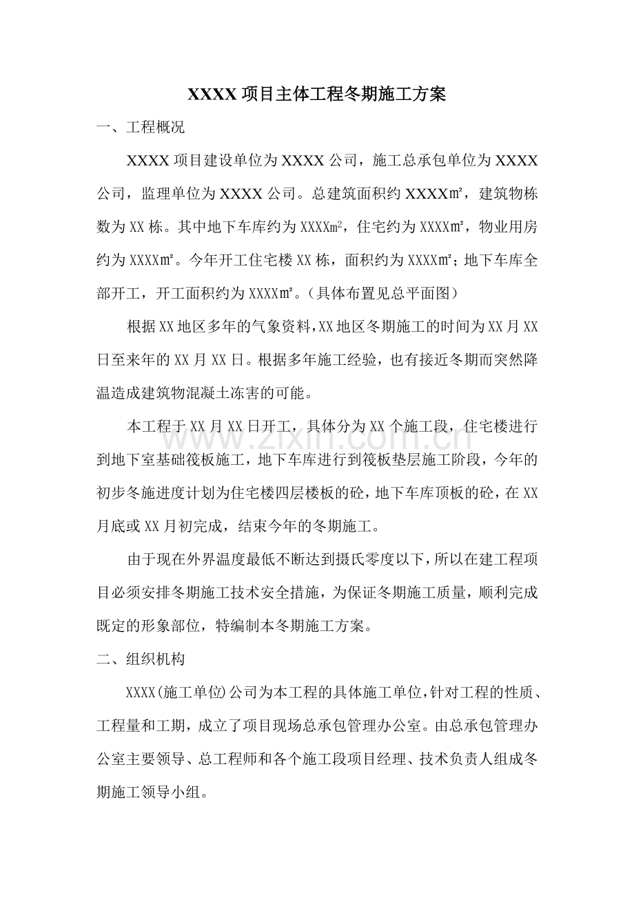 主体工程冬期施工方案.docx_第1页