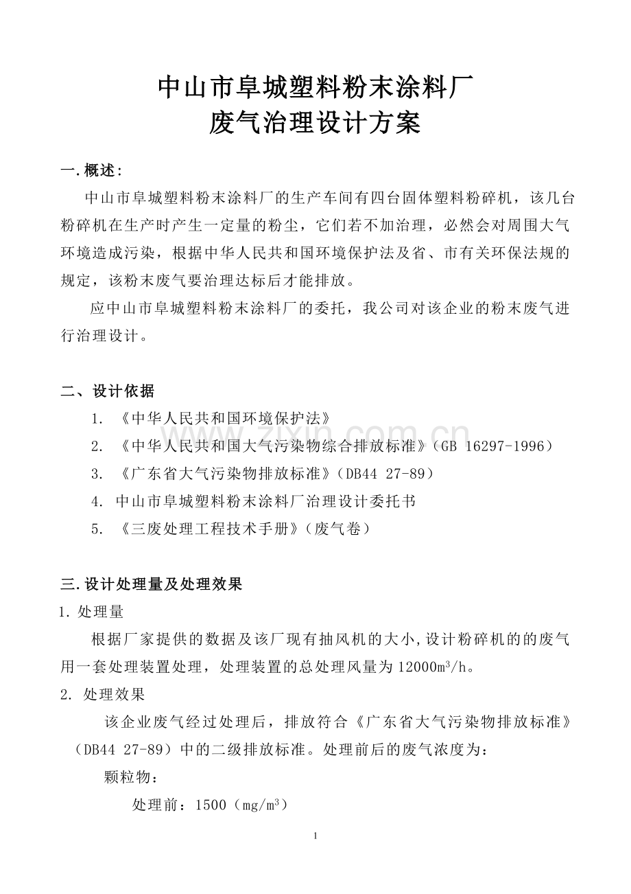 中山塑料厂废气治理设计方案.doc_第1页