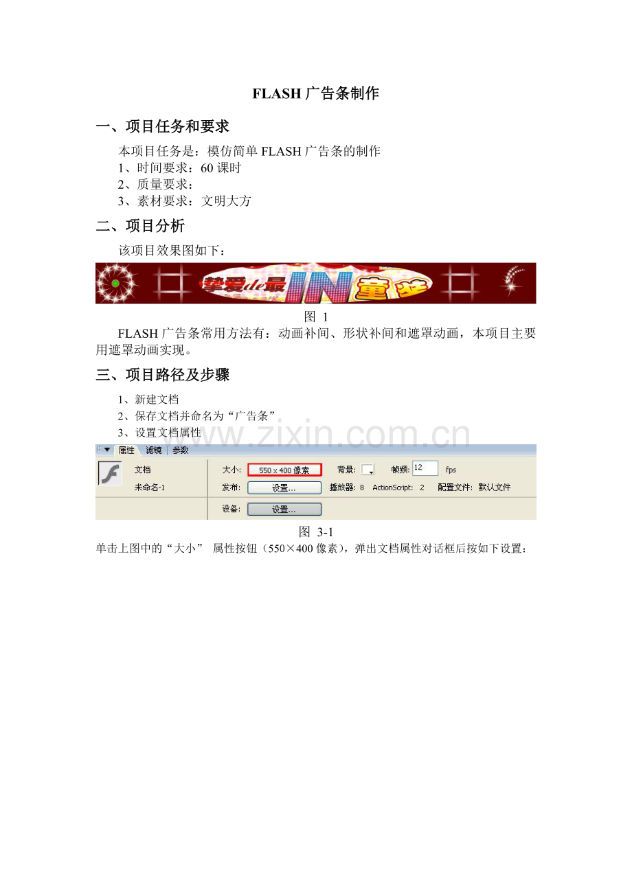 FLASH广告条制作.docx_第1页