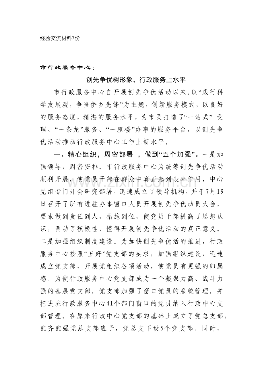 市行政服务中心经验交流材料.docx_第1页