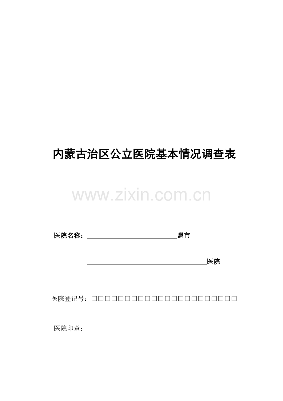 内蒙古治区公立医院基本情况调查分析.docx_第1页
