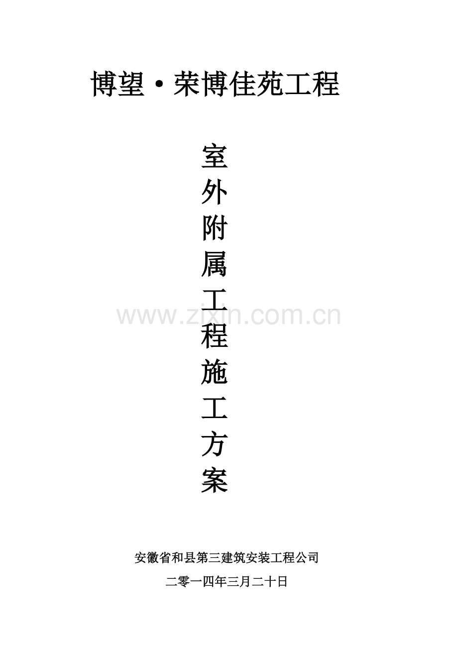 室外附属工程施工方案.docx_第1页