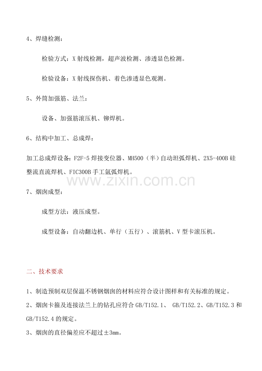 预制双层不锈钢保温烟囱技术要求.doc_第2页