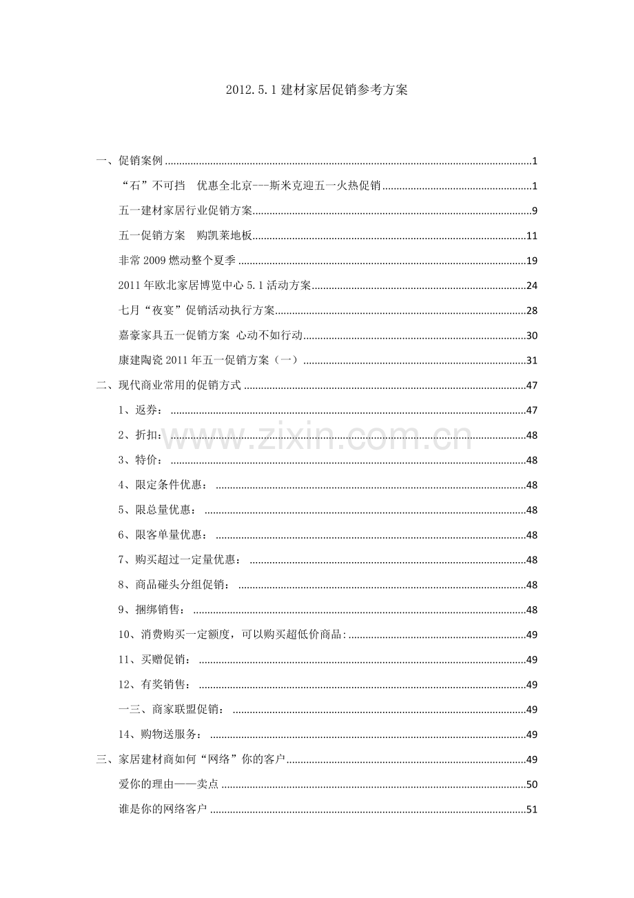 建材家居促销方案.docx_第1页