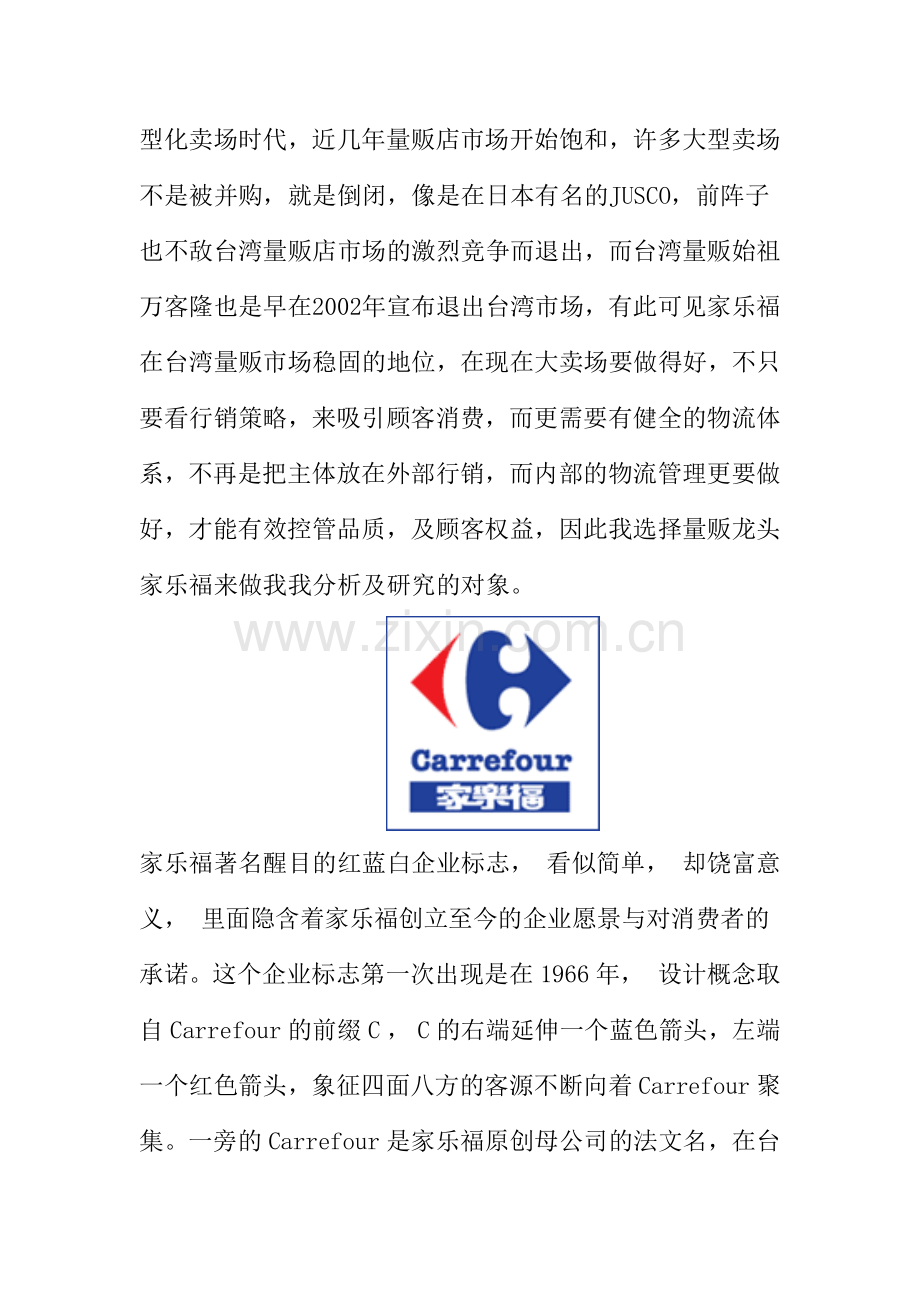 家乐福的行销通路.docx_第2页