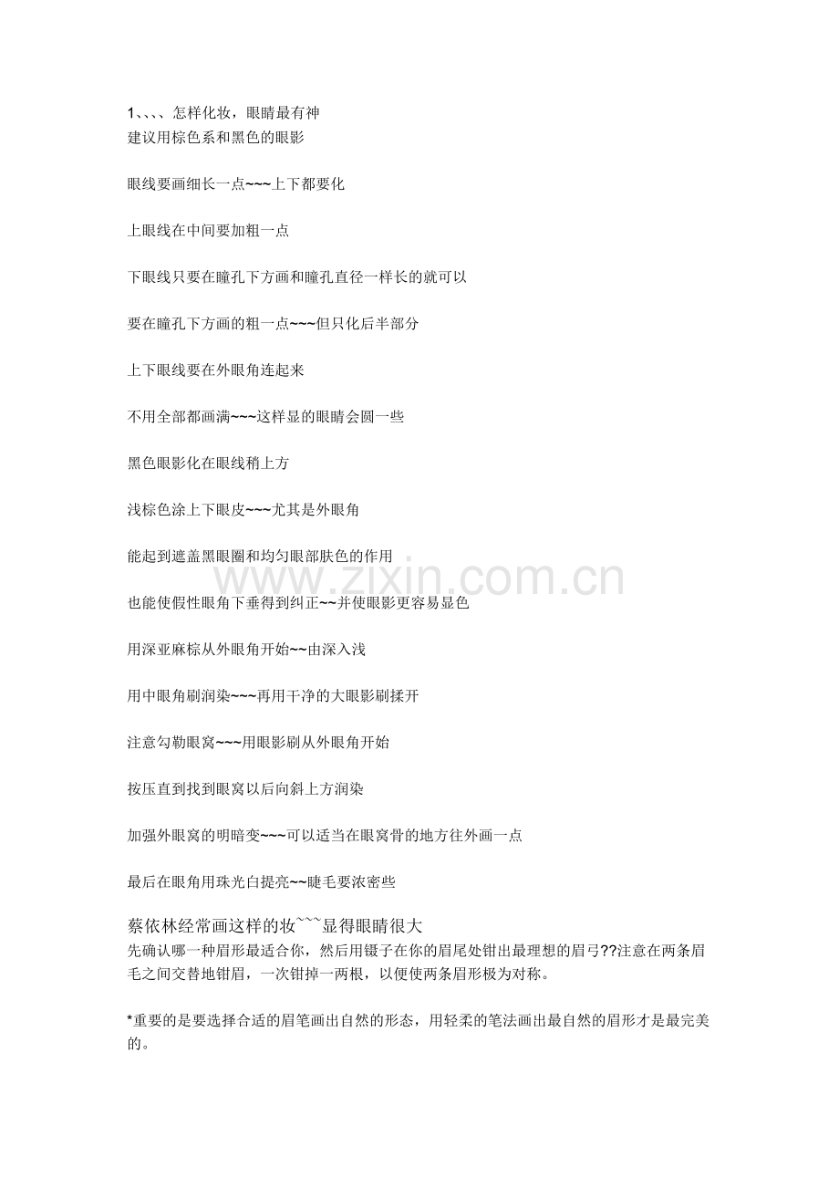 怎样化妆,眼睛最有神.docx_第1页