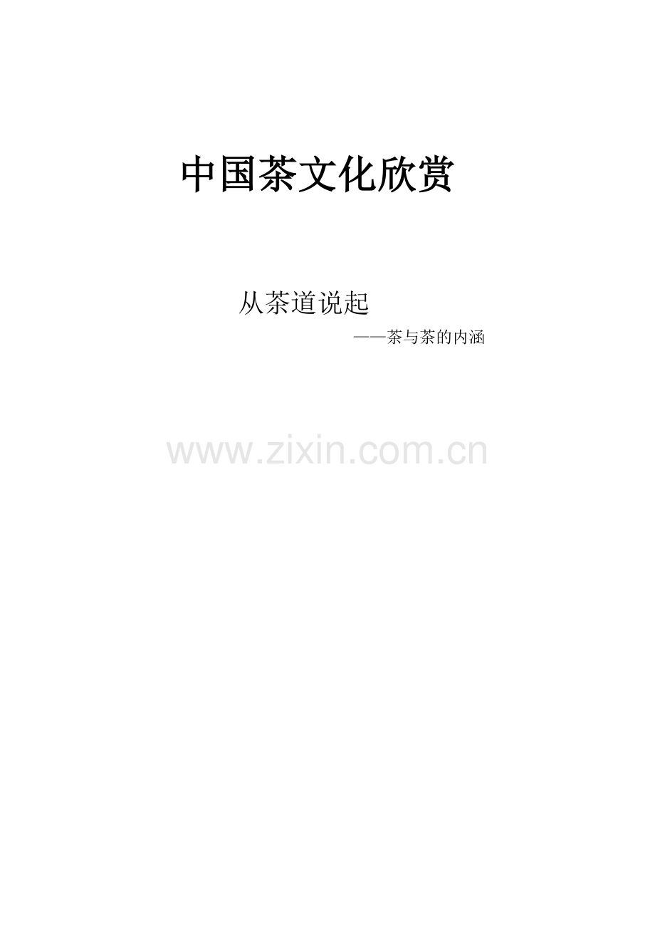 论文：从茶道说起.docx_第1页