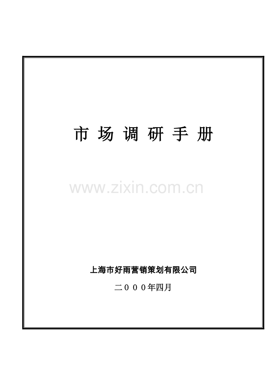 市场调查手册.docx_第1页