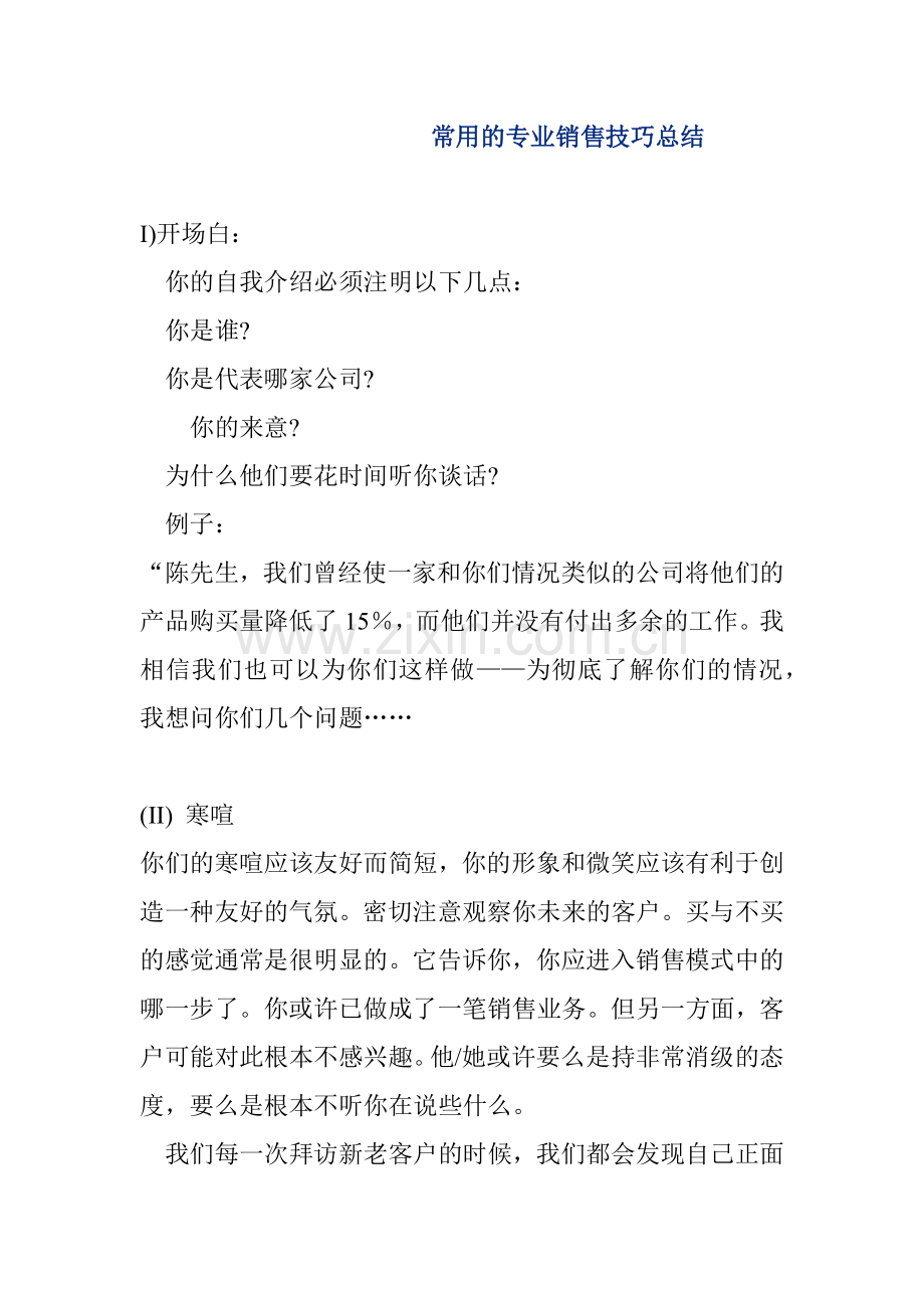 常用专业销售技巧总结.docx_第1页